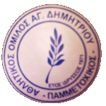 A.O. Agiou Dimitriou Pammetoxikos
